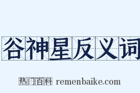 谷神星反义词是什么意思的图片
